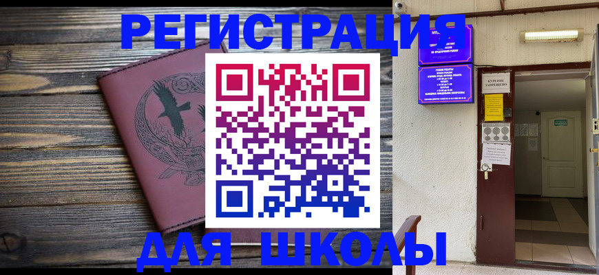 прописка для школы в Малгобеке